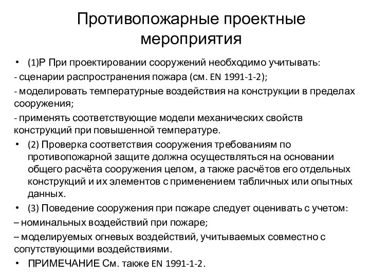 (1)Р При проектировании сооружений необходимо учитывать: - сценарии распространения пожара (см.