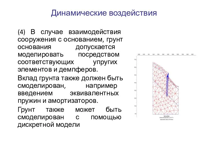 Динамические воздействия (4) В случае взаимодействия сооружения с основанием, грунт основания