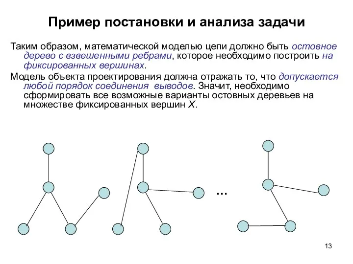 Пример постановки и анализа задачи Таким образом, математической моделью цепи должно