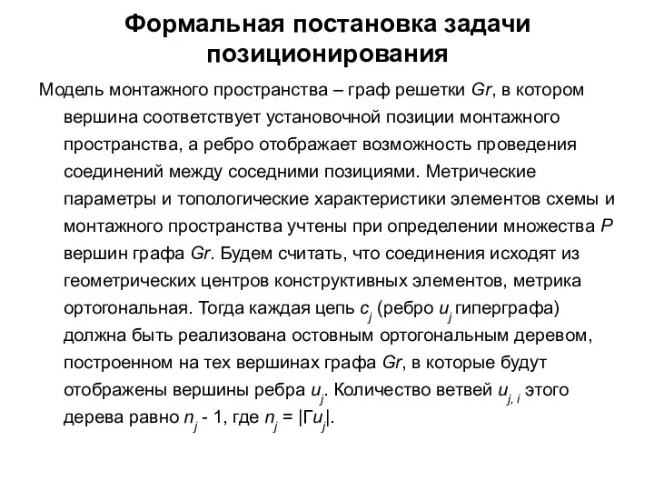 Формальная постановка задачи позиционирования Модель монтажного пространства – граф решетки Gr,