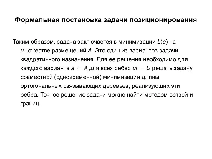 Формальная постановка задачи позиционирования Таким образом, задача заключается в минимизации L(a)