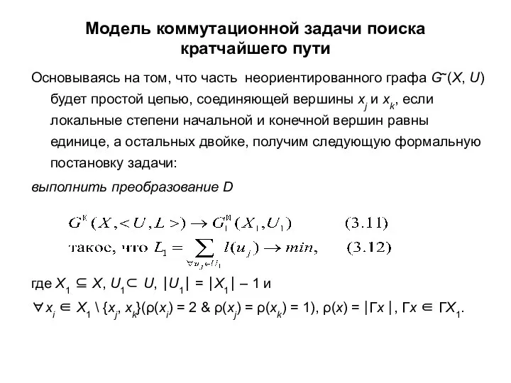 Модель коммутационной задачи поиска кратчайшего пути Основываясь на том, что часть