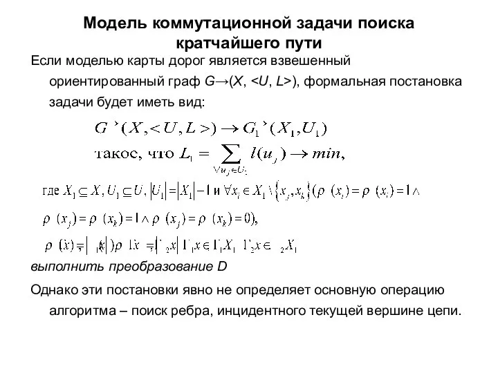 Модель коммутационной задачи поиска кратчайшего пути Если моделью карты дорог является