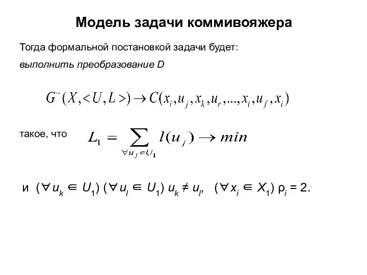 Модель задачи коммивояжера Тогда формальной постановкой задачи будет: выполнить преобразование D