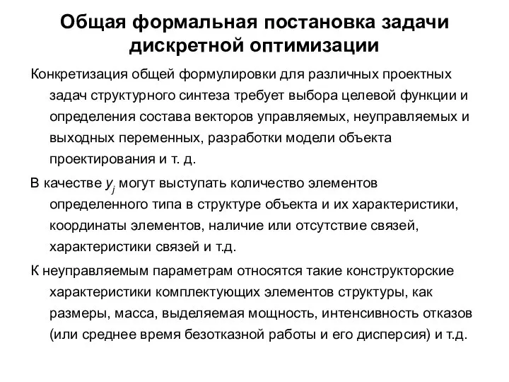 Общая формальная постановка задачи дискретной оптимизации Конкретизация общей формулировки для различных