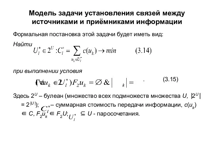 Модель задачи установления связей между источниками и приёмниками информации Формальная постановка