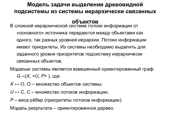 Модель задачи выделения древовидной подсистемы из системы иерархичеcки связанных объектов В