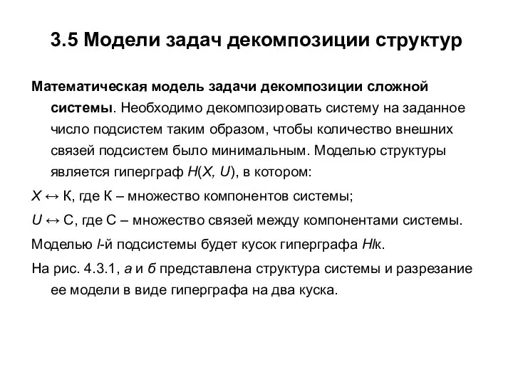 3.5 Модели задач декомпозиции структур Математическая модель задачи декомпозиции сложной системы.