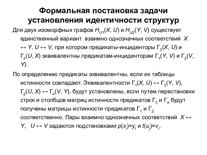 Формальная постановка задачи установления идентичности структур Для двух изоморфных графов HU1(X,