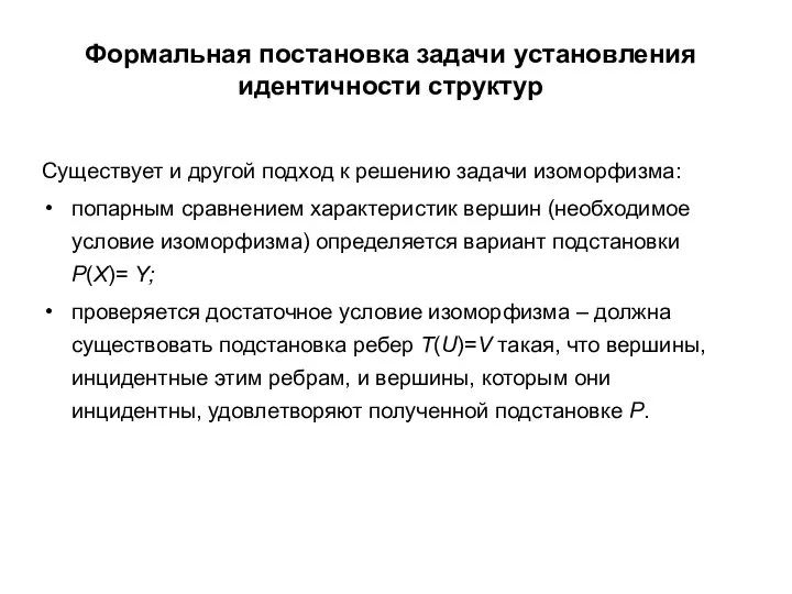 Формальная постановка задачи установления идентичности структур Существует и другой подход к