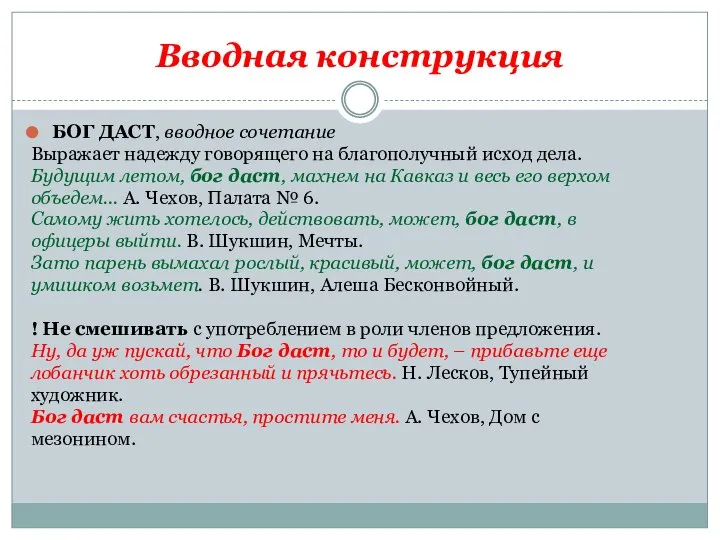 Вводная конструкция БОГ ДАСТ, вводное сочетание Выражает надежду говорящего на благополучный