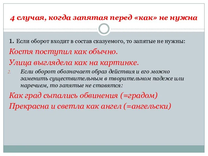 4 случая, когда запятая перед «как» не нужна 1. Если оборот