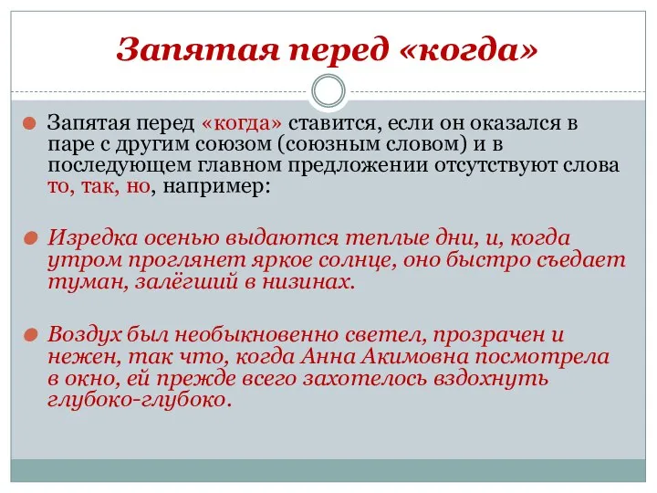 Запятая перед «когда» Запятая перед «когда» ставится, если он оказался в