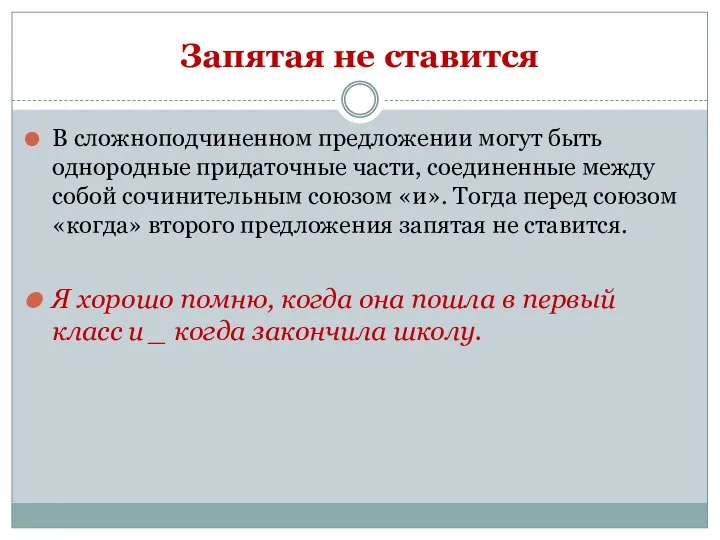 Запятая не ставится В сложноподчиненном предложении могут быть однородные придаточные части,