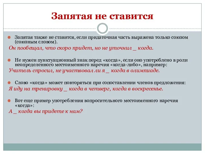 Запятая не ставится Запятая также не ставится, если придаточная часть выражена