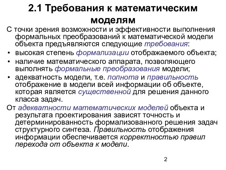 2.1 Требования к математическим моделям С точки зрения возможности и эффективности