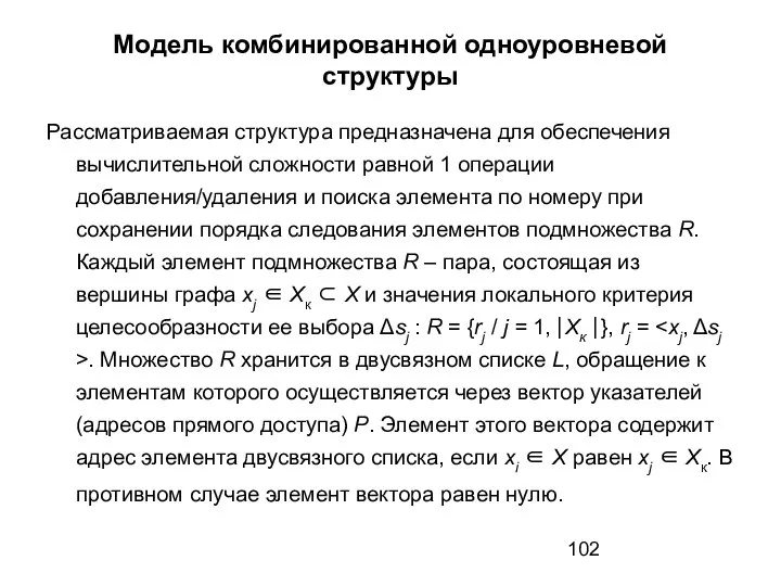 Модель комбинированной одноуровневой структуры Рассматриваемая структура предназначена для обеспечения вычислительной сложности