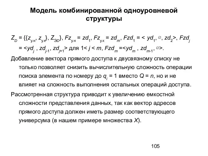 Модель комбинированной одноуровневой структуры ZD = {{zу.н, zу.к}, ZЭD}, Fzу.н =