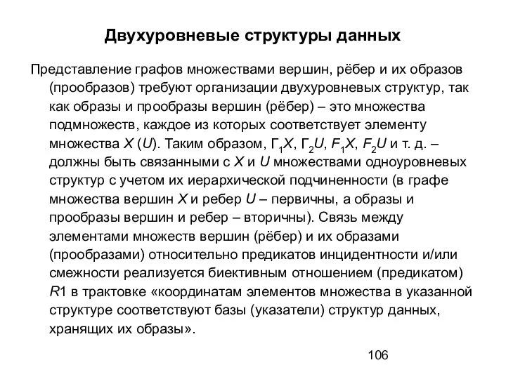 Двухуровневые структуры данных Представление графов множествами вершин, рёбер и их образов