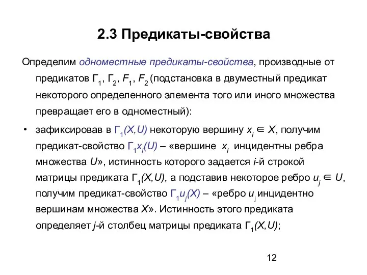 2.3 Предикаты-свойства Определим одноместные предикаты-свойства, производные от предикатов Г1, Г2, F1,