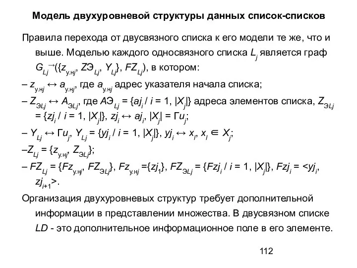 Модель двухуровневой структуры данных список-списков Правила перехода от двусвязного списка к