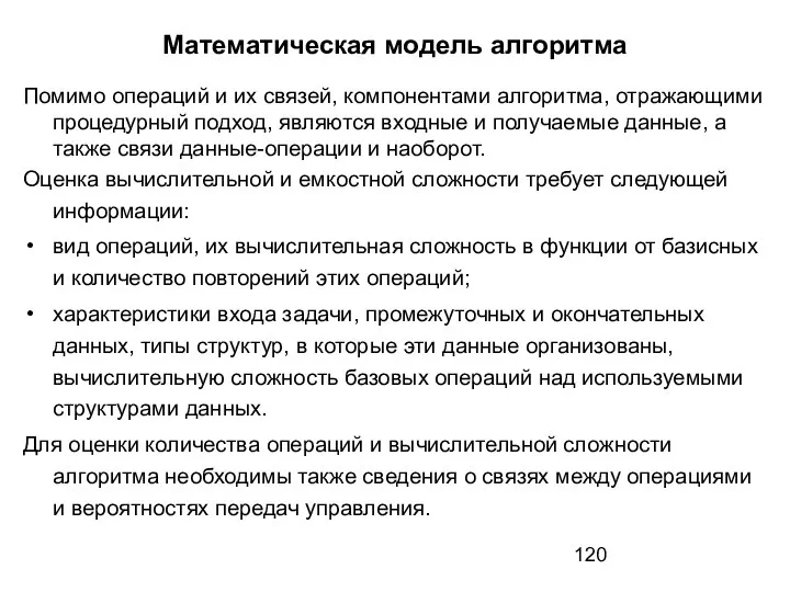 Математическая модель алгоритма Помимо операций и их связей, компонентами алгоритма, отражающими