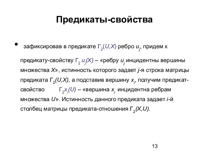 Предикаты-свойства зафиксировав в предикате Г2(U,X) ребро uj, придем к предикату-свойству Г2