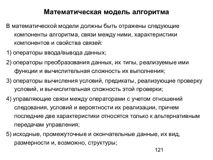 Математическая модель алгоритма В математической модели должны быть отражены следующие компоненты