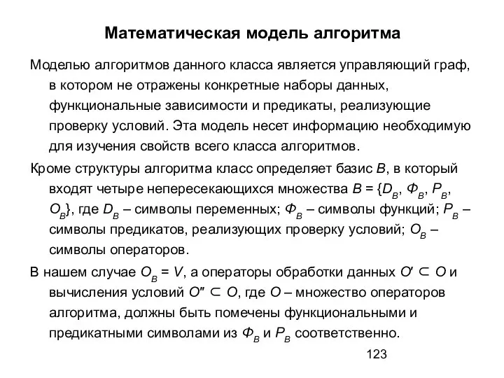 Математическая модель алгоритма Моделью алгоритмов данного класса является управляющий граф, в