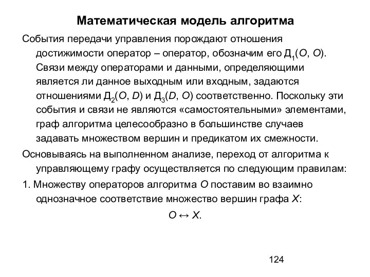 Математическая модель алгоритма События передачи управления порождают отношения достижимости оператор –