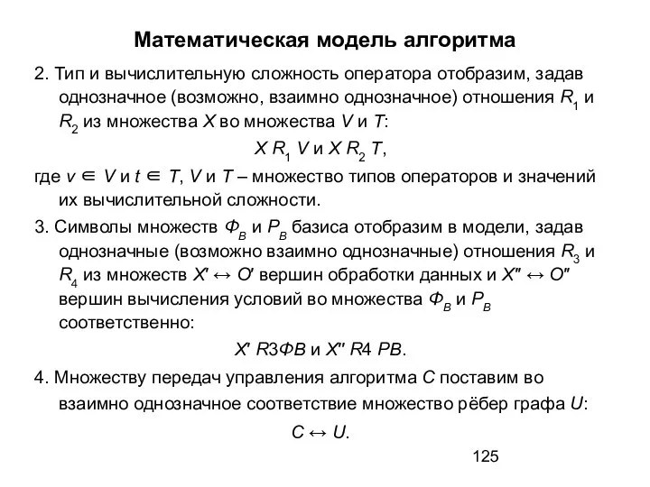 Математическая модель алгоритма 2. Тип и вычислительную сложность оператора отобразим, задав