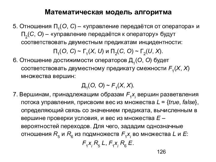 Математическая модель алгоритма 5. Отношения П1(O, С) – «управление передаётся от