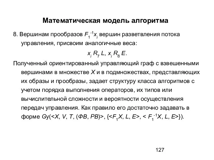 Математическая модель алгоритма 8. Вершинам прообразов F1-1xi вершин разветвления потока управления,