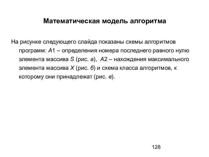 Математическая модель алгоритма На рисунке следующего слайда показаны схемы алгоритмов программ: