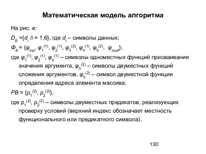 Математическая модель алгоритма На рис. в: DB ={di /i = 1,6},
