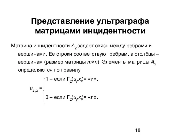 Представление ультраграфа матрицами инцидентности Матрица инцидентности А2 задает связь между ребрами