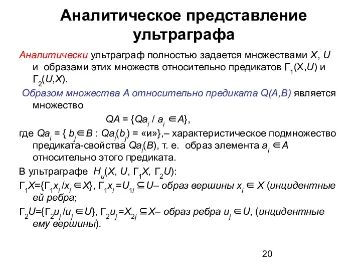 Аналитическое представление ультраграфа Аналитически ультраграф полностью задается множествами X, U и