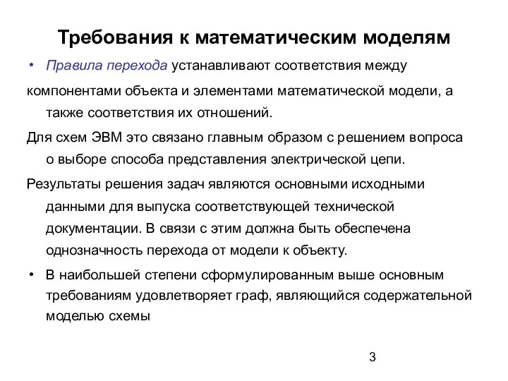 Требования к математическим моделям Правила перехода устанавливают соответствия между компонентами объекта