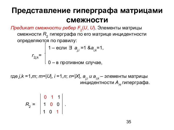 Представление гиперграфа матрицами смежности Предикат смежности ребер F2(U, U). Элементы матрицы