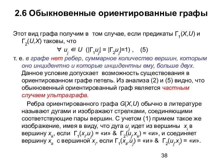 2.6 Обыкновенные ориентированные графы Этот вид графа получим в том случае,