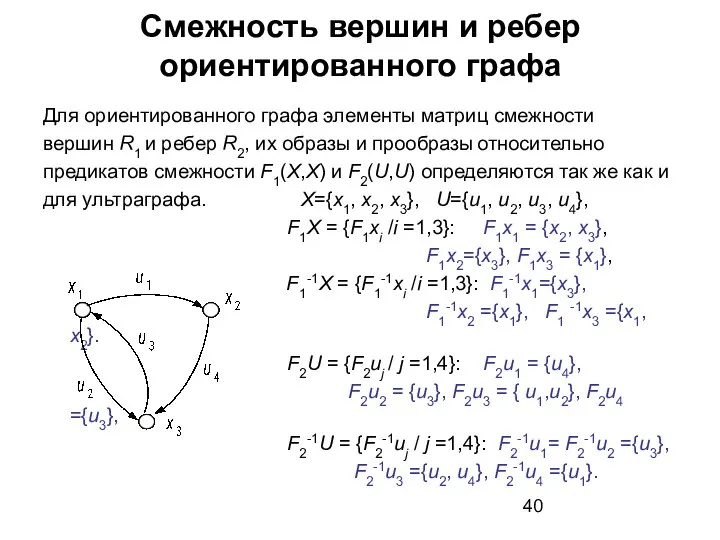 Смежность вершин и ребер ориентированного графа Для ориентированного графа элементы матриц