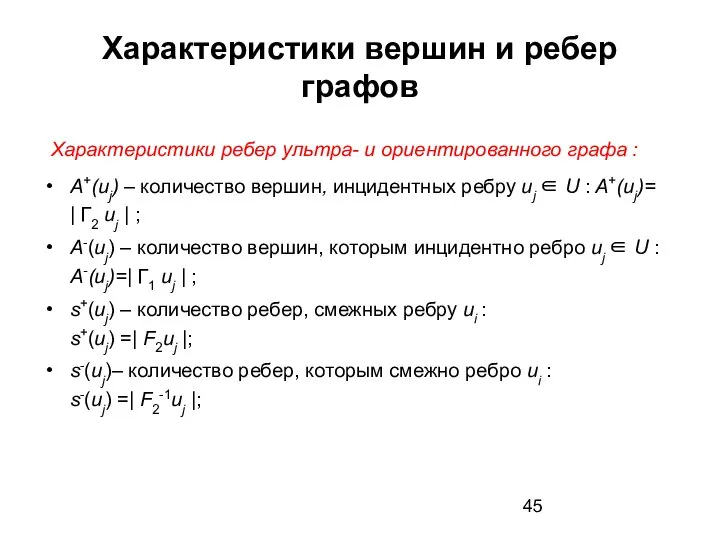 Характеристики вершин и ребер графов Характеристики ребер ультра- и ориентированного графа