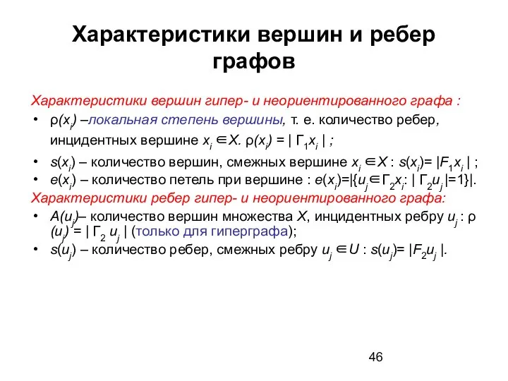 Характеристики вершин и ребер графов Характеристики вершин гипер- и неориентированного графа