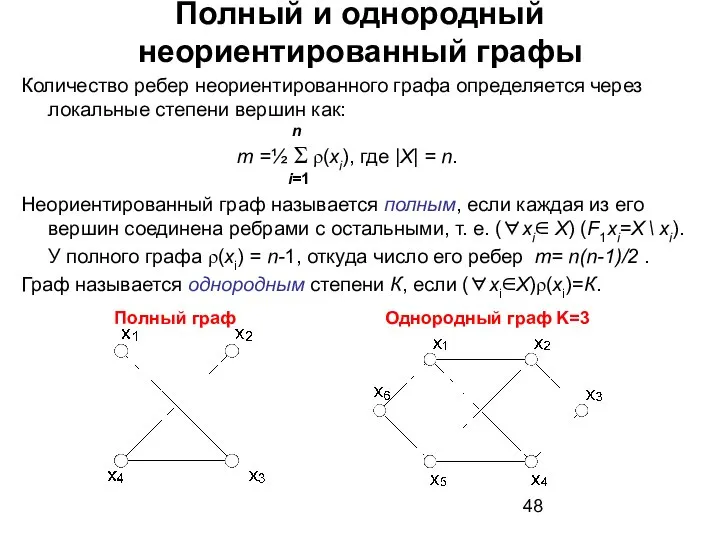 Полный и однородный неориентированный графы Количество ребер неориентированного графа определяется через