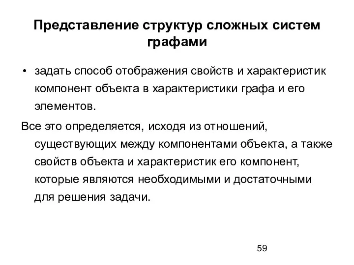 Представление структур сложных систем графами задать способ отображения свойств и характеристик