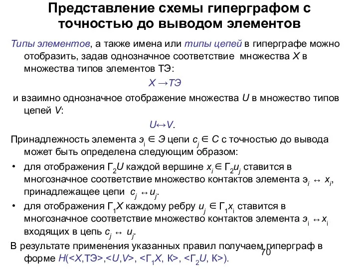 Представление схемы гиперграфом с точностью до выводом элементов Типы элементов, а