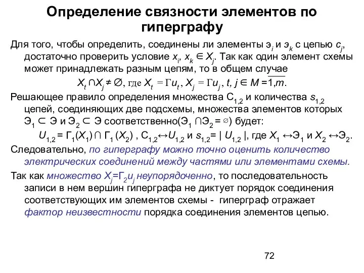 Определение связности элементов по гиперграфу Для того, чтобы определить, соединены ли