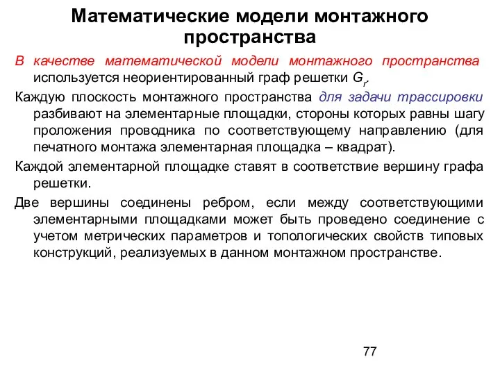 Математические модели монтажного пространства В качестве математической модели монтажного пространства используется