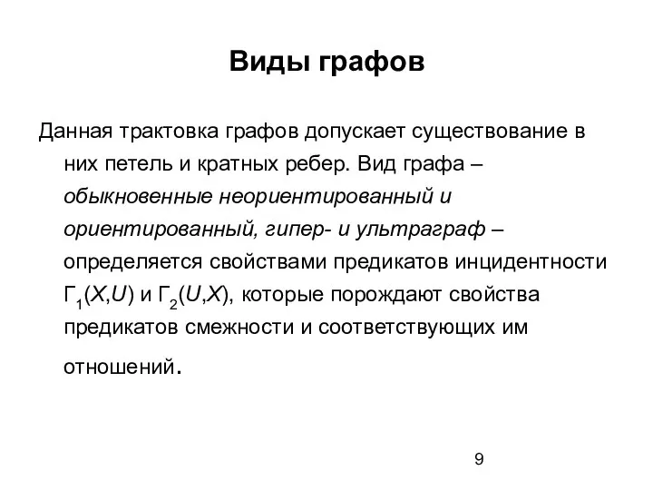 Виды графов Данная трактовка графов допускает существование в них петель и