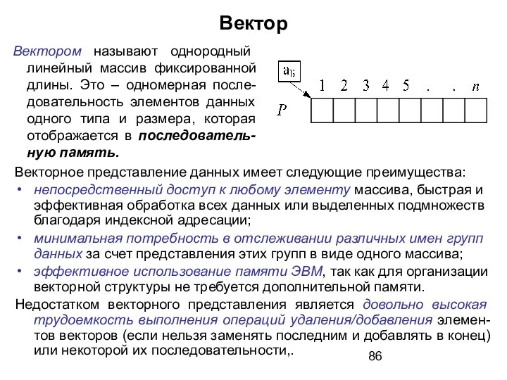 Вектор Векторное представление данных имеет следующие преимущества: непосредственный доступ к любому